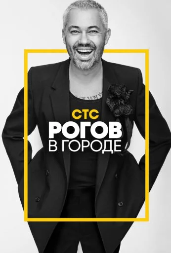 Рогов в городе (2019) онлайн бесплатно